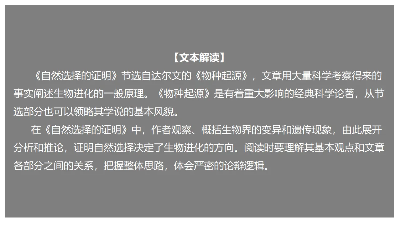 13.1 《自然选择的证明》（课件）-2020-2021学年高二语文新教材同步备课（部编版选择性必修下册）_02.webp
