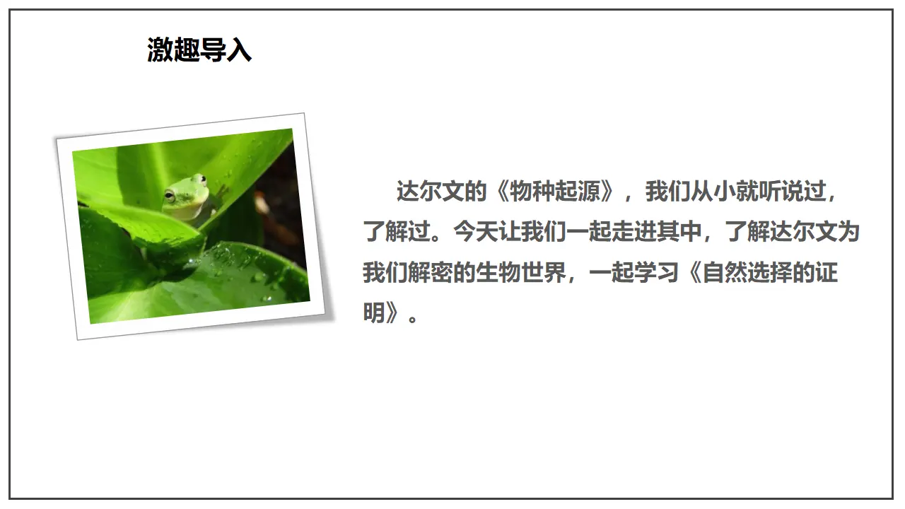 13.1 《自然选择的证明》（课件）-2020-2021学年高二语文新教材同步备课（部编版选择性必修下册）_04.webp