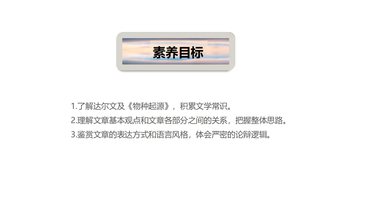 13.1 《自然选择的证明》（课件）-2020-2021学年高二语文新教材同步备课（部编版选择性必修下册）_05.webp