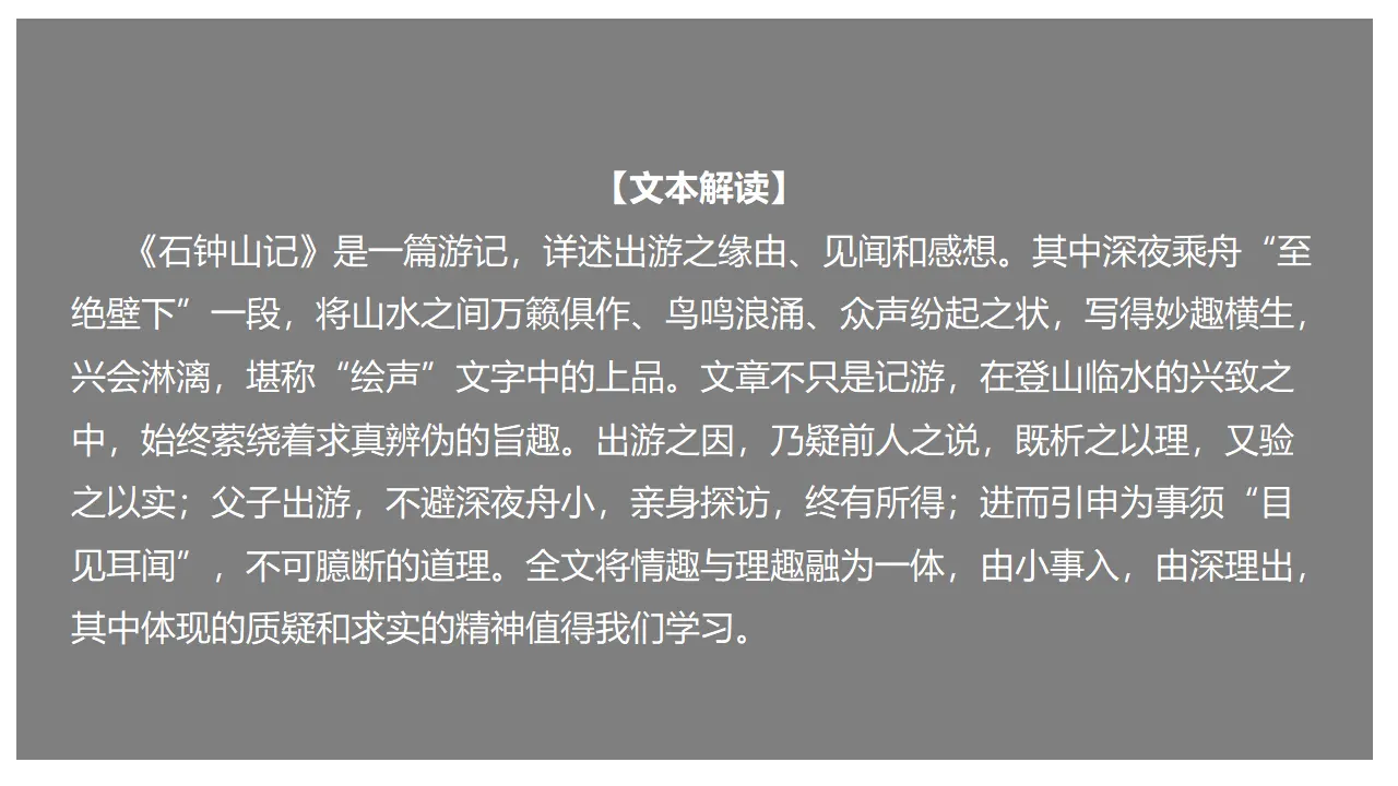 12 《石钟山记》（课件）-2020-2021学年高二语文新教材同步备课（部编版选择性必修下册）_01.webp