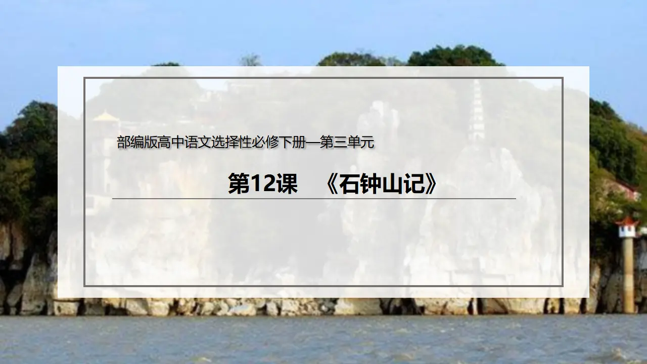 12 《石钟山记》（课件）-2020-2021学年高二语文新教材同步备课（部编版选择性必修下册）_02.webp