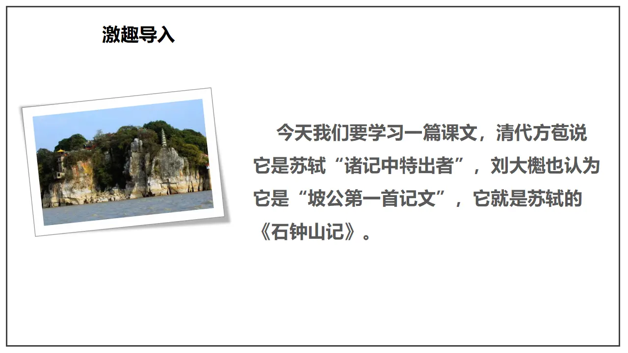 12 《石钟山记》（课件）-2020-2021学年高二语文新教材同步备课（部编版选择性必修下册）_03.webp