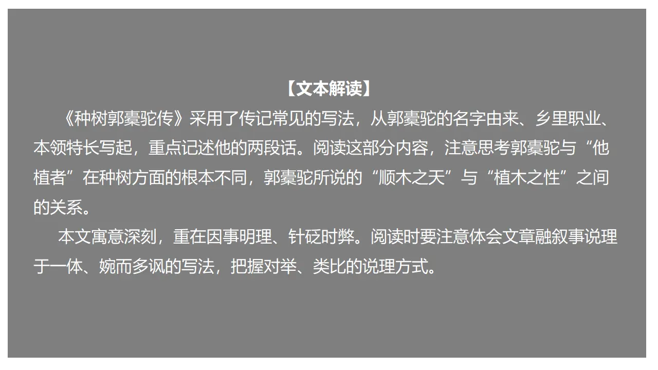 11《种树郭橐驼传》（课件）-2020-2021学年高二语文新教材同步备课（部编版选择性必修下册）_01.webp
