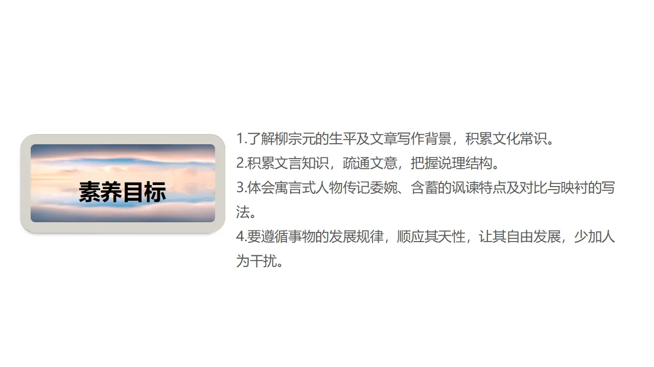 11《种树郭橐驼传》（课件）-2020-2021学年高二语文新教材同步备课（部编版选择性必修下册）_04.webp