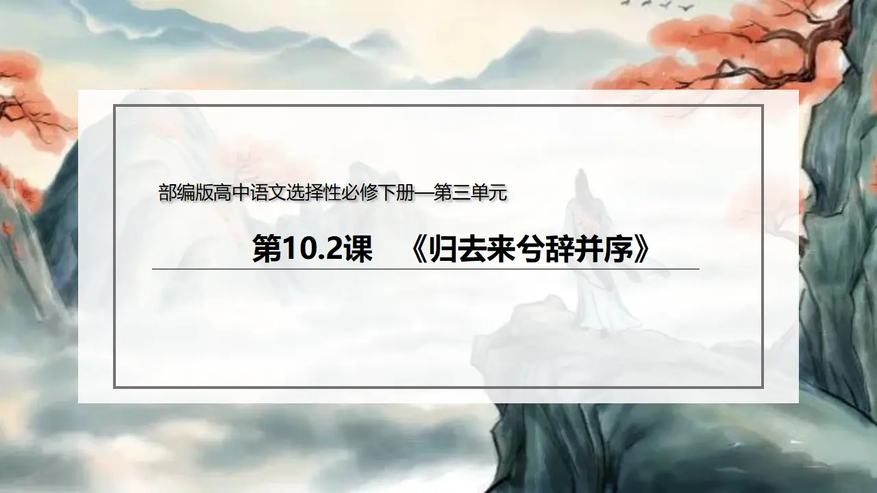 10.2 《归去来兮辞并序》（课件）-2020-2021学年高二语文新教材同步备课（部编版选择性必修下册）_02.webp