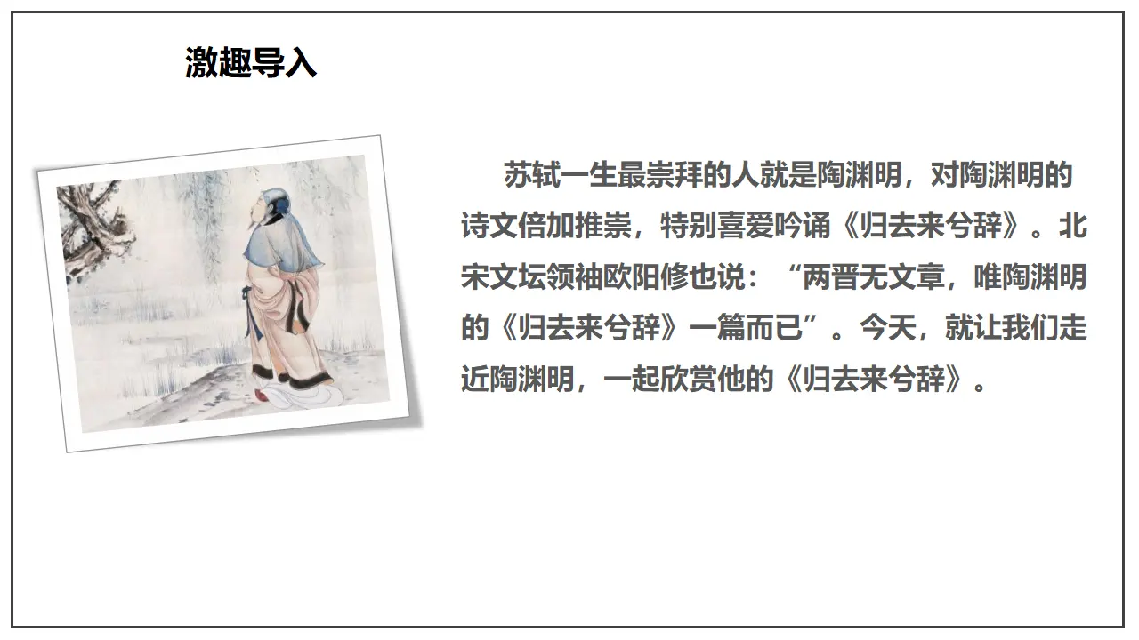 10.2 《归去来兮辞并序》（课件）-2020-2021学年高二语文新教材同步备课（部编版选择性必修下册）_03.webp