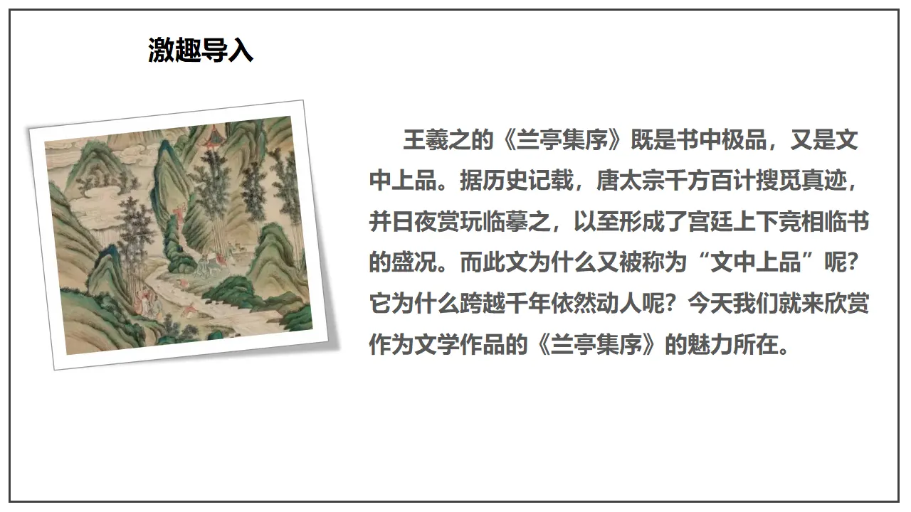 10.1 《兰亭集序》（课件）-2020-2021学年高二语文新教材同步备课（部编版选择性必修下册）_03.webp