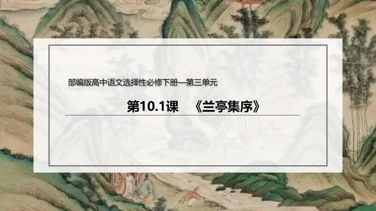 10.1 《兰亭集序》（课件）-2020-2021学年高二语文新教材同步备课（部编版选择性必修下册）_02.webp