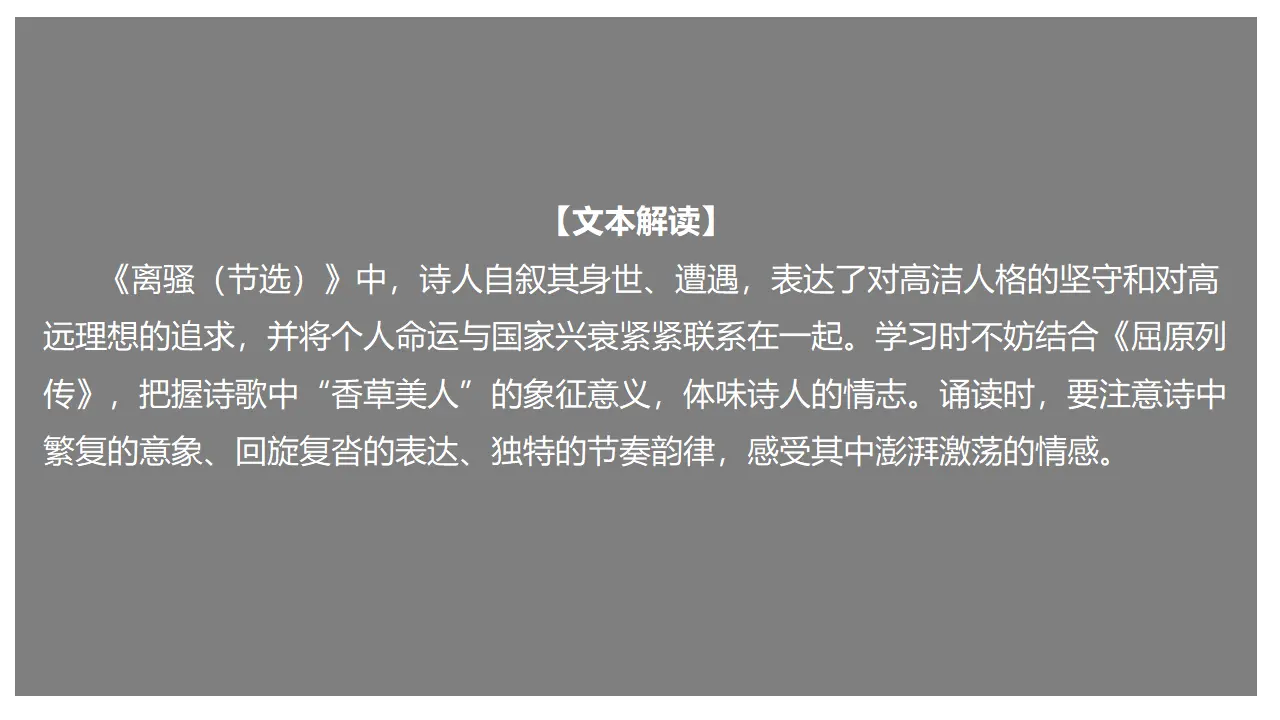 1.2 《离骚（节选）》（课件）-2020-2021学年高二语文新教材同步备课（部编版选择性必修下册）_01.webp