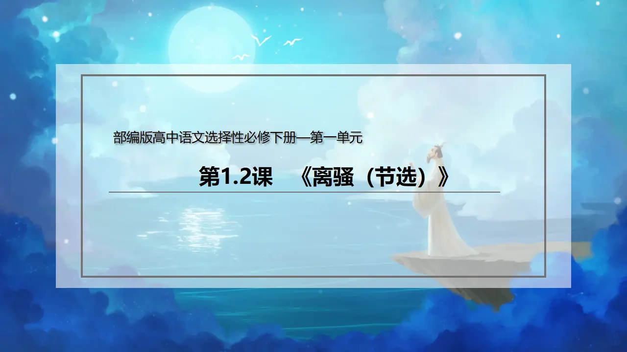 1.2 《离骚（节选）》（课件）-2020-2021学年高二语文新教材同步备课（部编版选择性必修下册）_02.webp