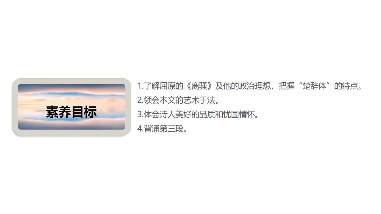 1.2 《离骚（节选）》（课件）-2020-2021学年高二语文新教材同步备课（部编版选择性必修下册）_04.webp