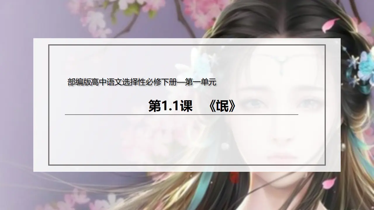 1.1 《氓》（课件）-2020-2021学年高二语文新教材同步备课（部编版选择性必修下册）_03.webp