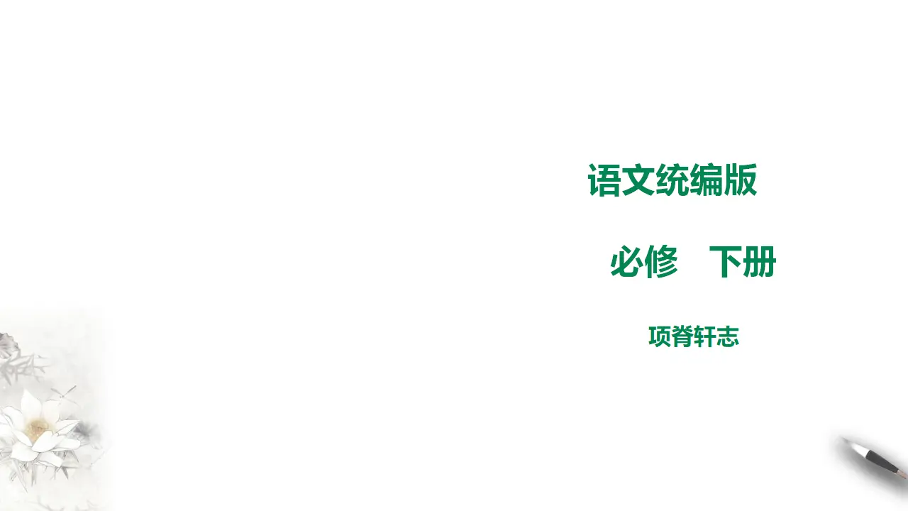 高中语文 选择性必修下《项脊轩志》课件1_01.webp