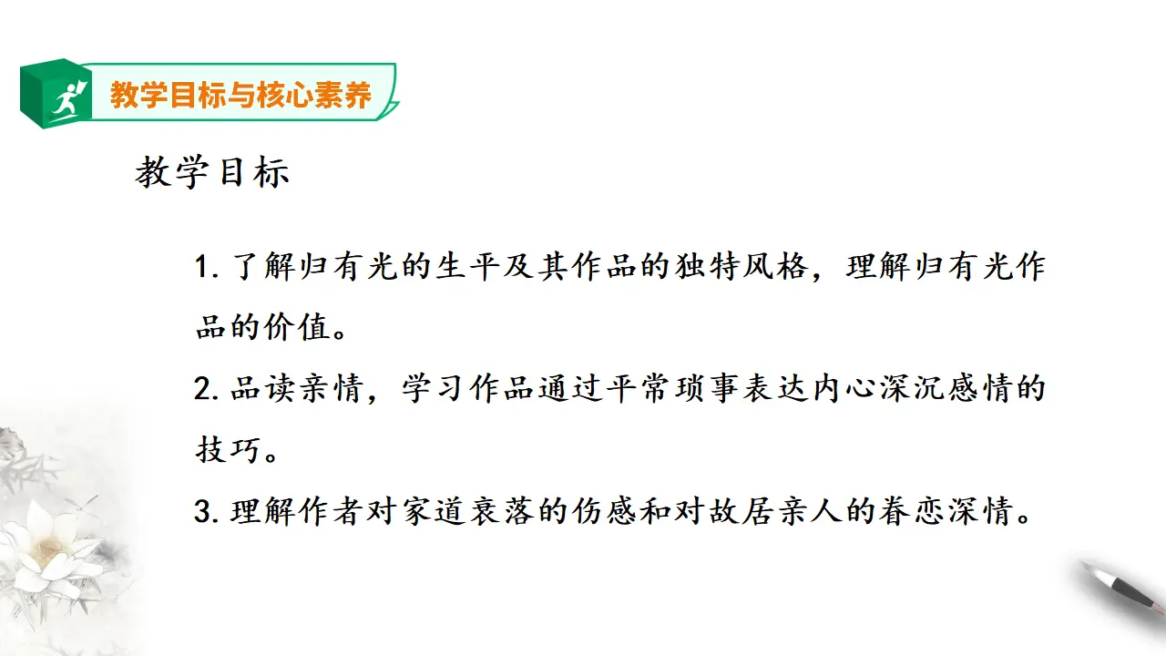高中语文 选择性必修下《项脊轩志》课件1_03.webp