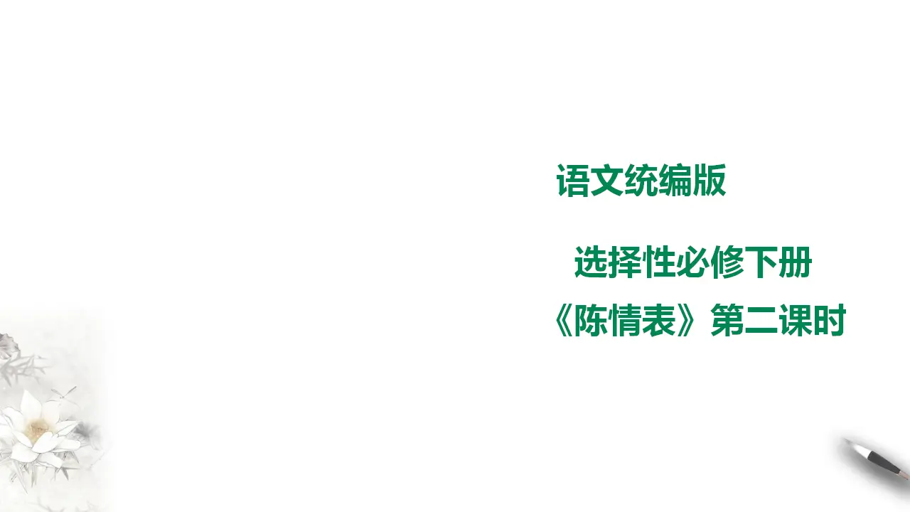 高中语文 选择性必修下《陈情表》第二课时_01.webp