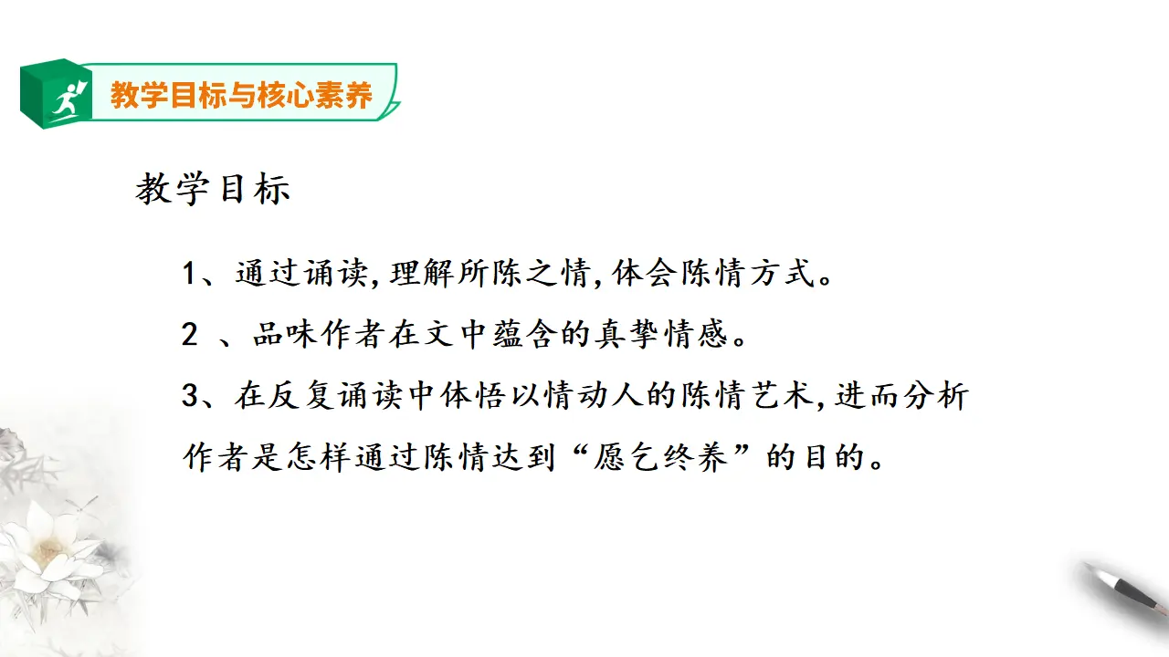 高中语文 选择性必修下《陈情表》第二课时_03.webp
