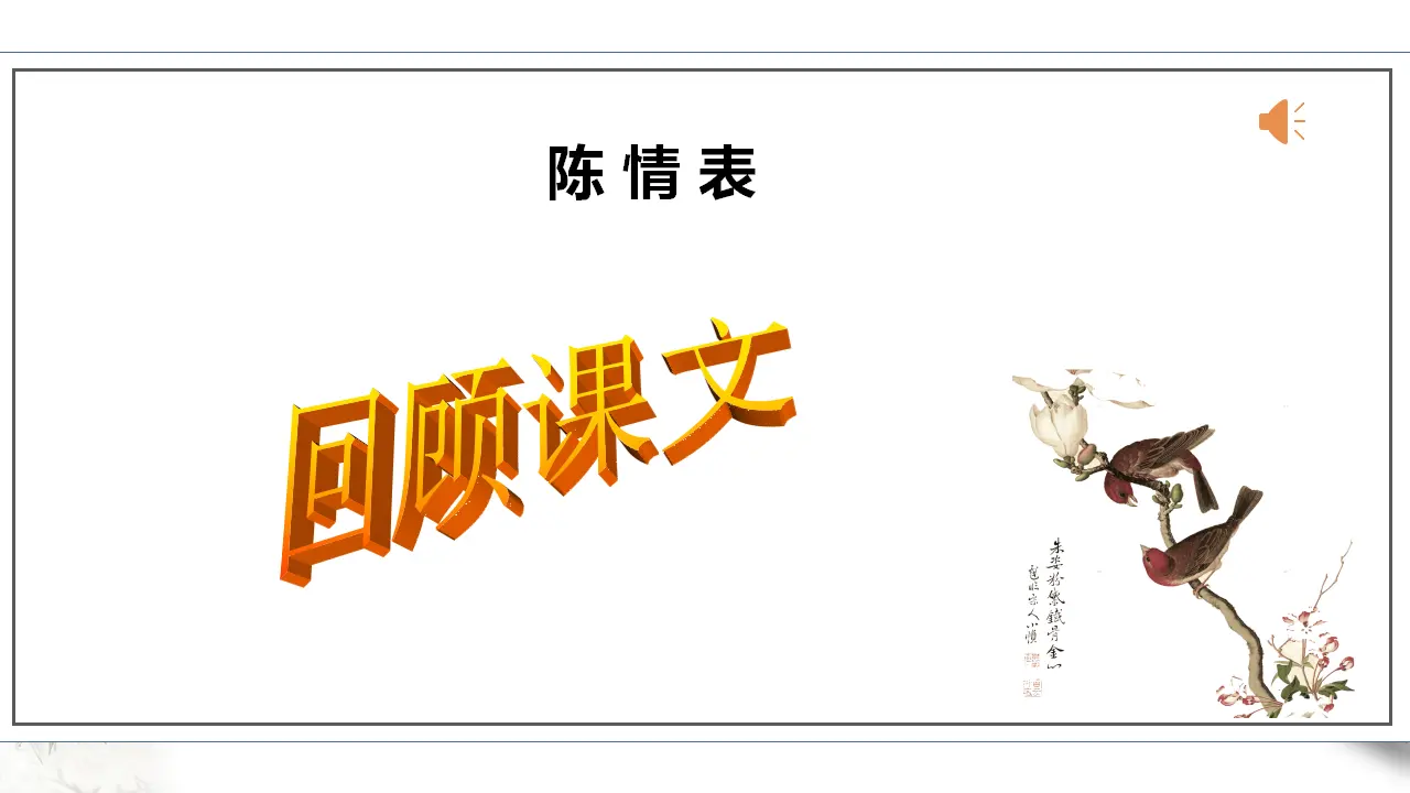 高中语文 选择性必修下《陈情表》第二课时_05.webp