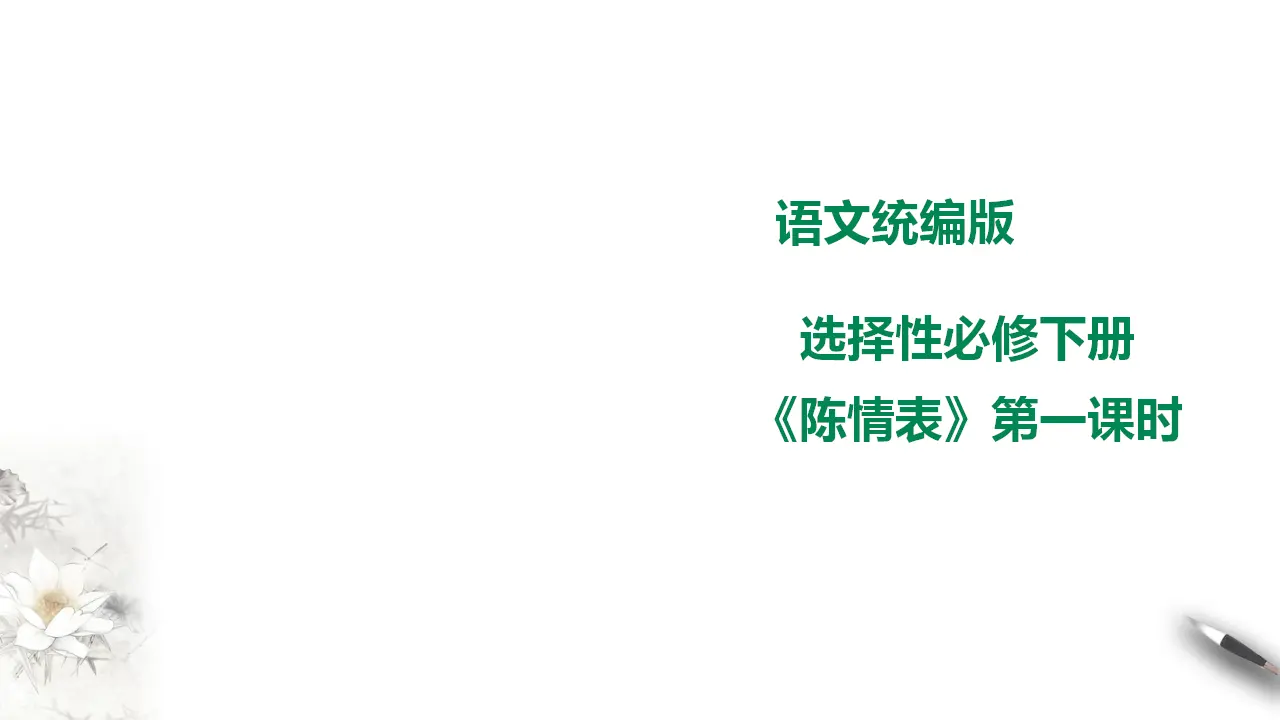 高中语文 选择性必修下《陈情表》第一课时_01.webp