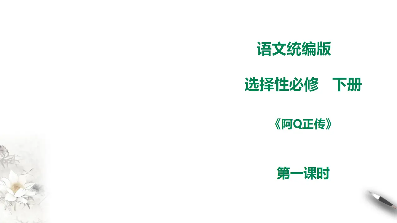 高中语文 选择性必修下《阿Q正传》第一课时_01.webp