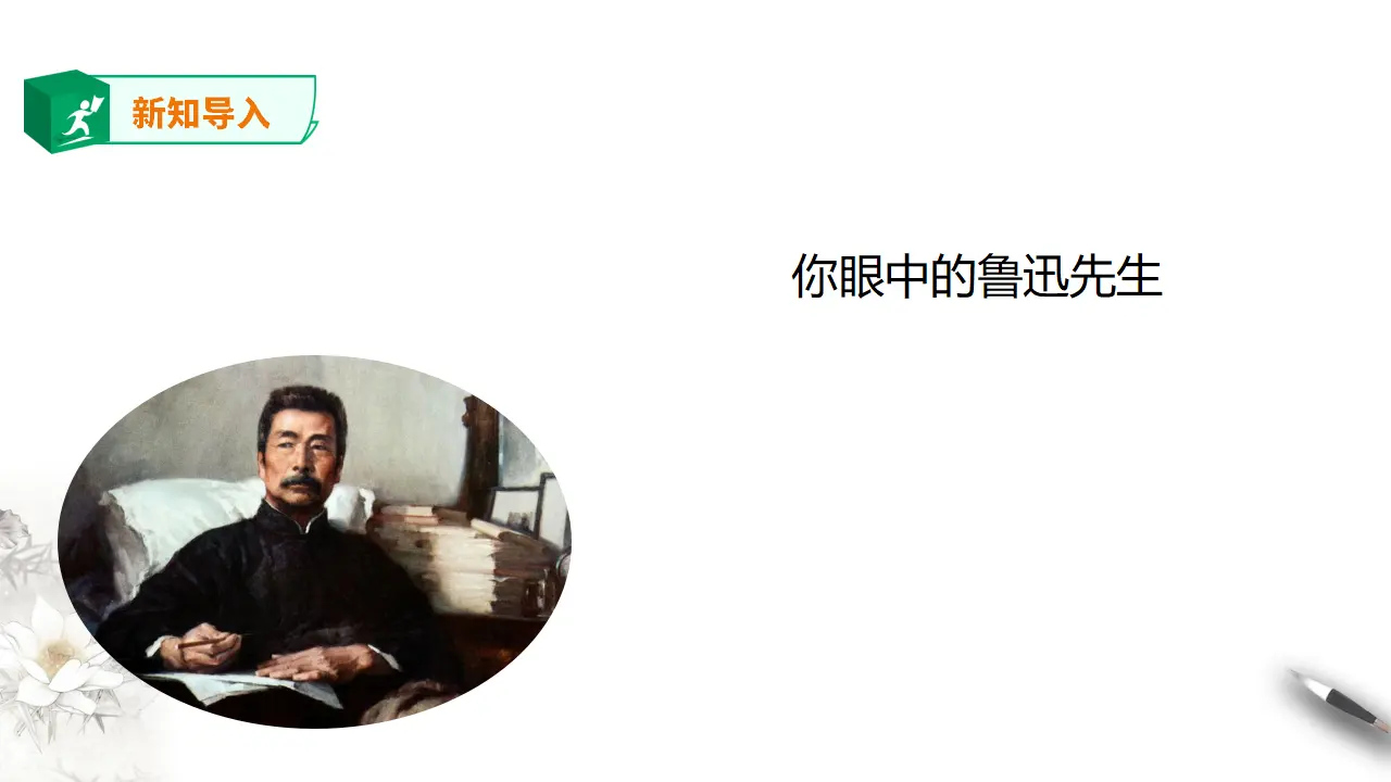 高中语文 选择性必修下《阿Q正传》第一课时_02.webp