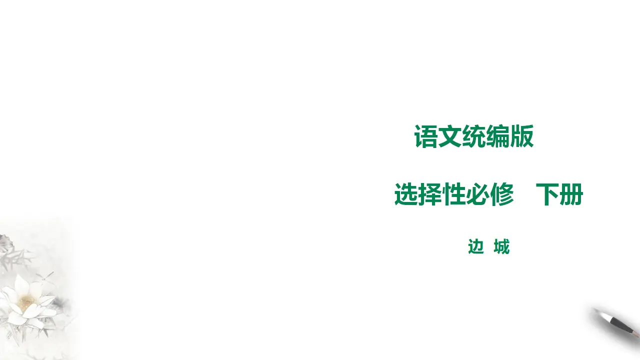 高中语文 选择性必修下《边城》_01.webp