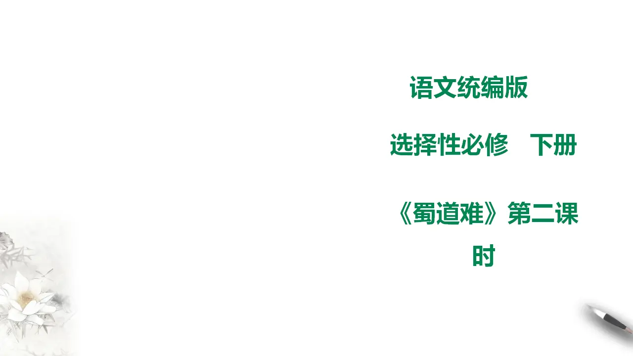 高中语文 选择性必修下《蜀道难》第二课时_01.webp