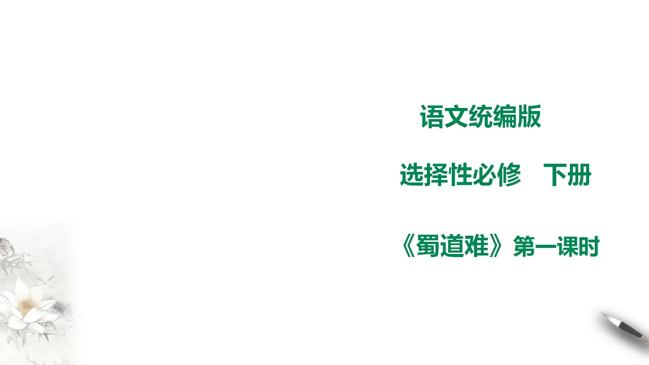 高中语文 选择性必修下《蜀道难》第一课时_01.webp