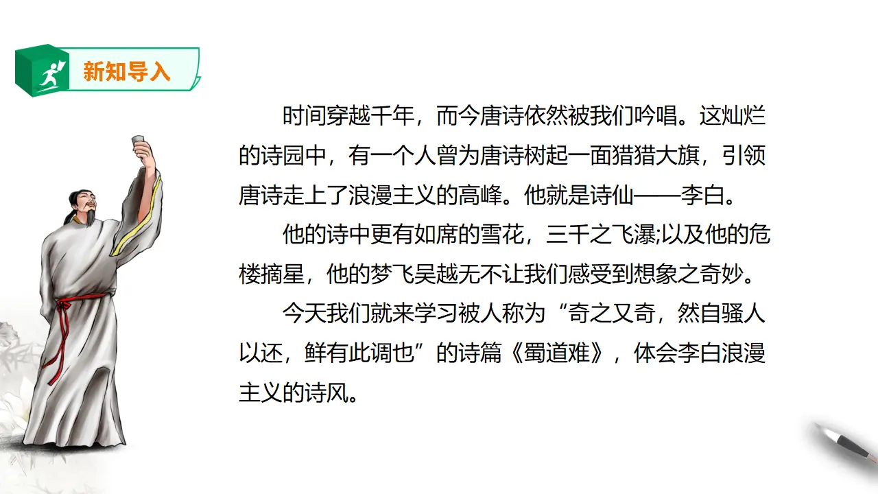高中语文 选择性必修下《蜀道难》第一课时_02.webp