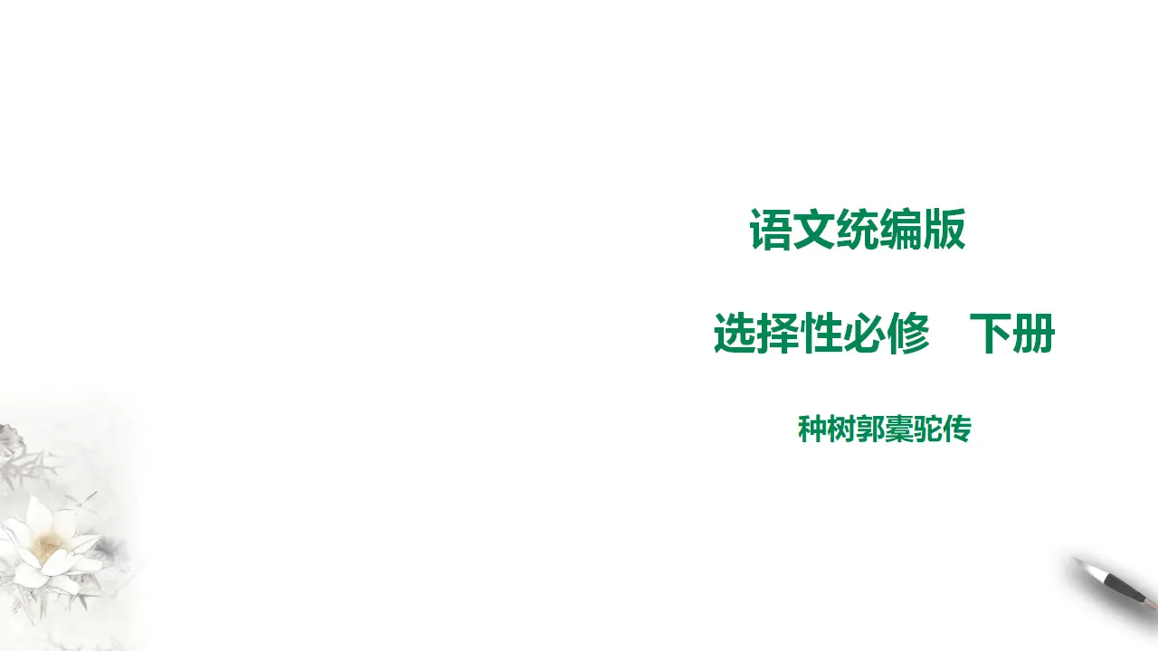 高中语文 选择性必修下《种树郭橐驼传》_01.webp