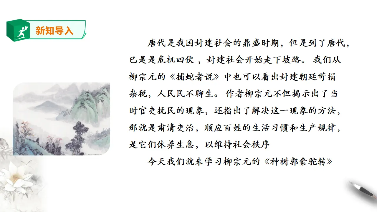 高中语文 选择性必修下《种树郭橐驼传》_02.webp