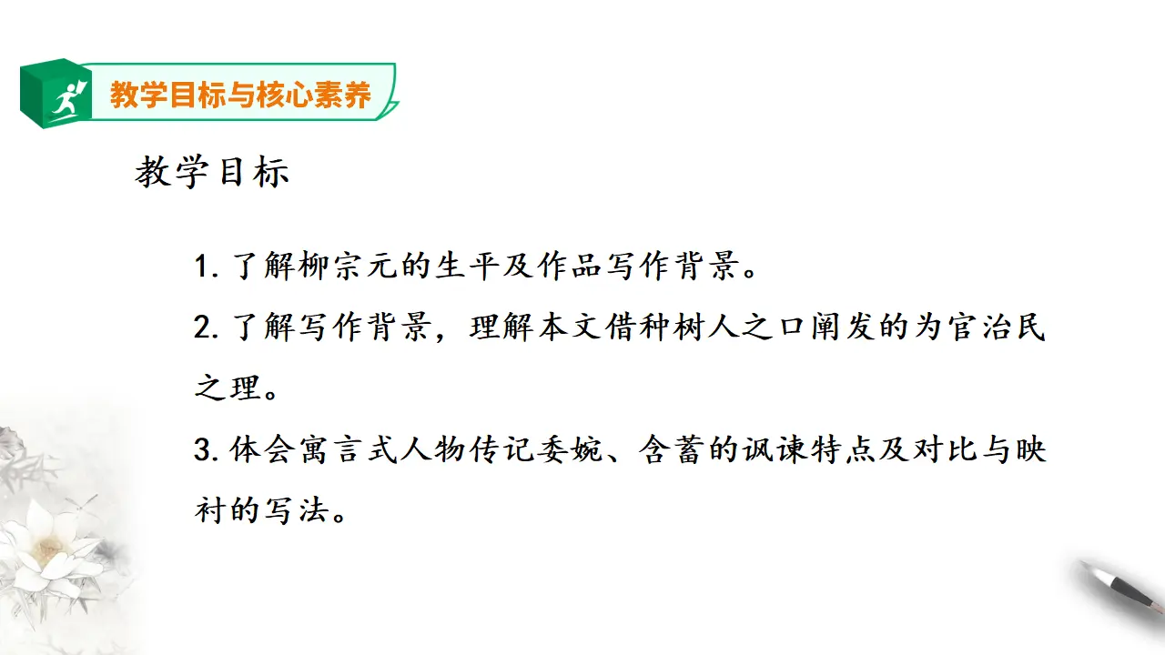 高中语文 选择性必修下《种树郭橐驼传》_03.webp