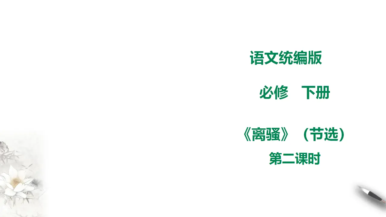 高中语文 选择性必修下《离骚》节选 第二课时 课件_01.webp