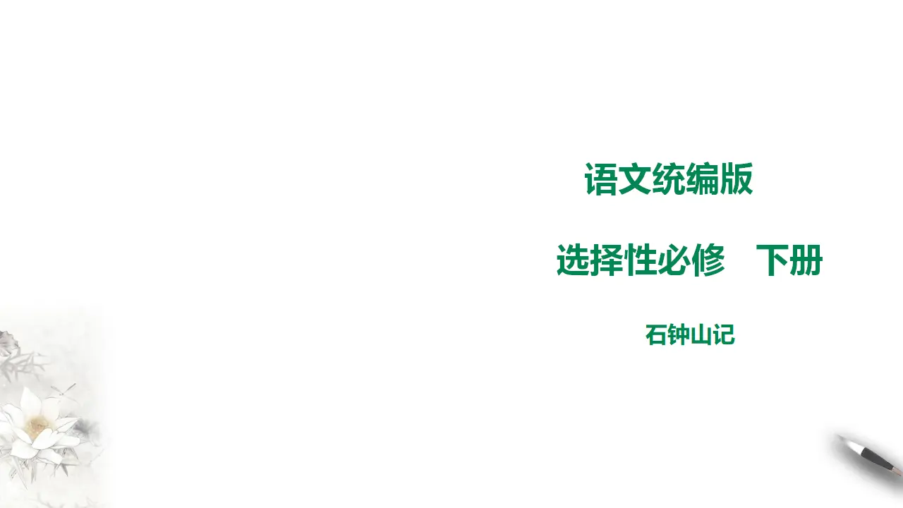 高中语文 选择性必修下《石钟山记》课件_01.webp