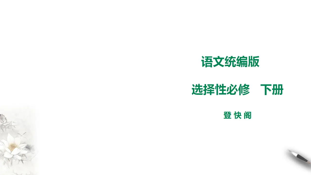 高中语文 选择性必修下《登快阁》课件_01.webp