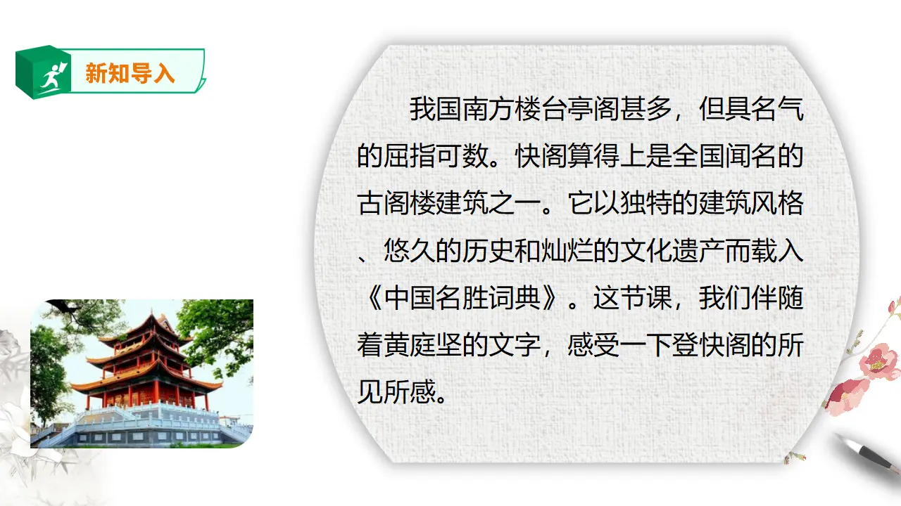 高中语文 选择性必修下《登快阁》课件_02.webp