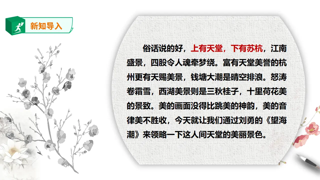 高中语文 选择性必修下《望海潮》课件_02.webp