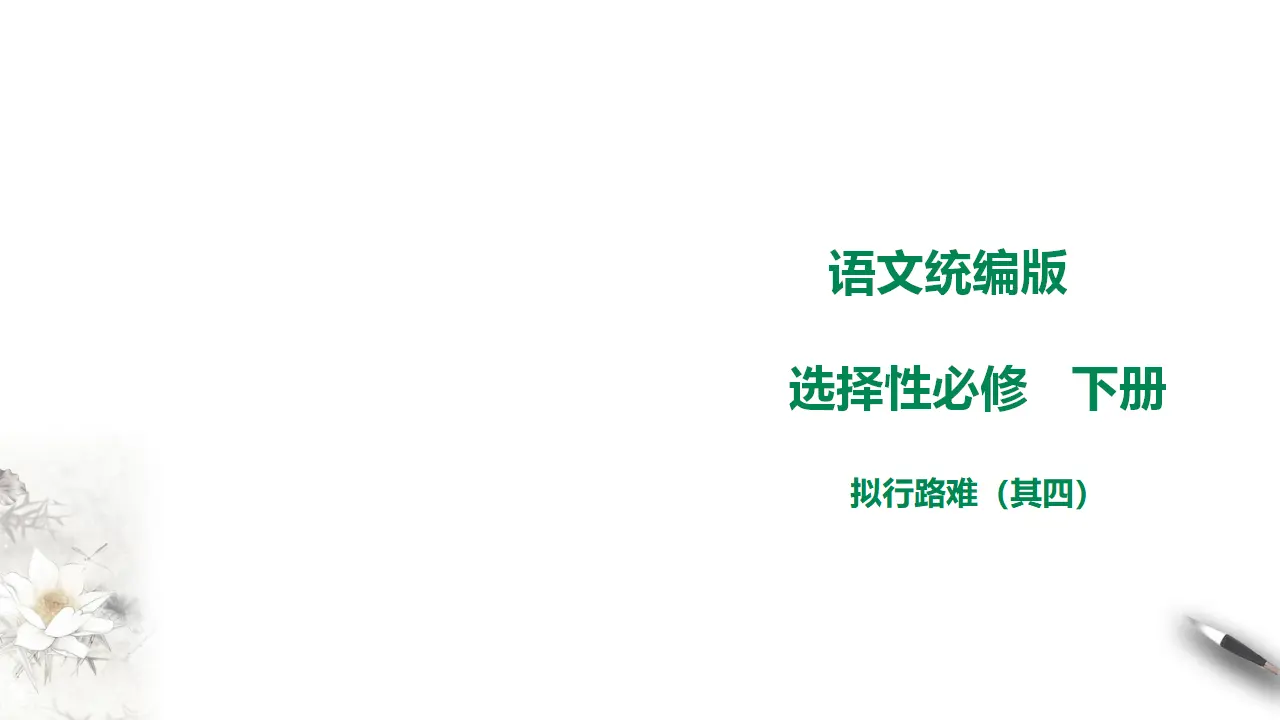 高中语文 选择性必修下《拟行路难（其四）》课件_01.webp
