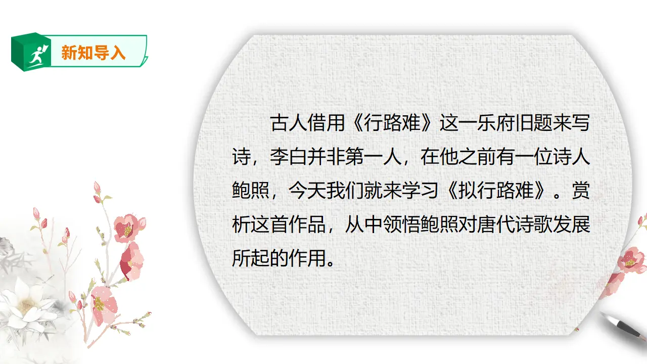 高中语文 选择性必修下《拟行路难（其四）》课件_02.webp