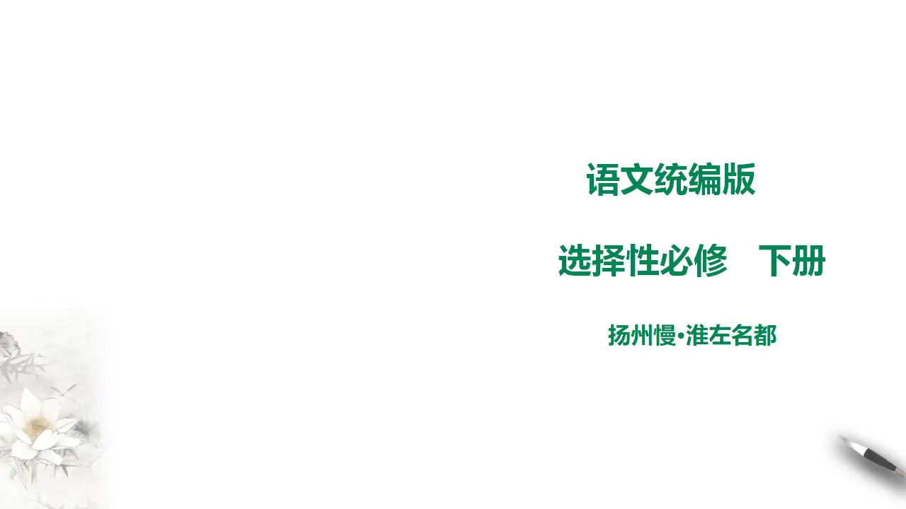 高中语文 选择性必修下《扬州慢》课件_01.webp