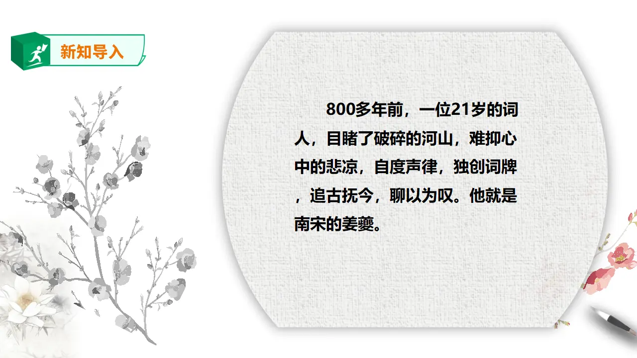 高中语文 选择性必修下《扬州慢》课件_02.webp