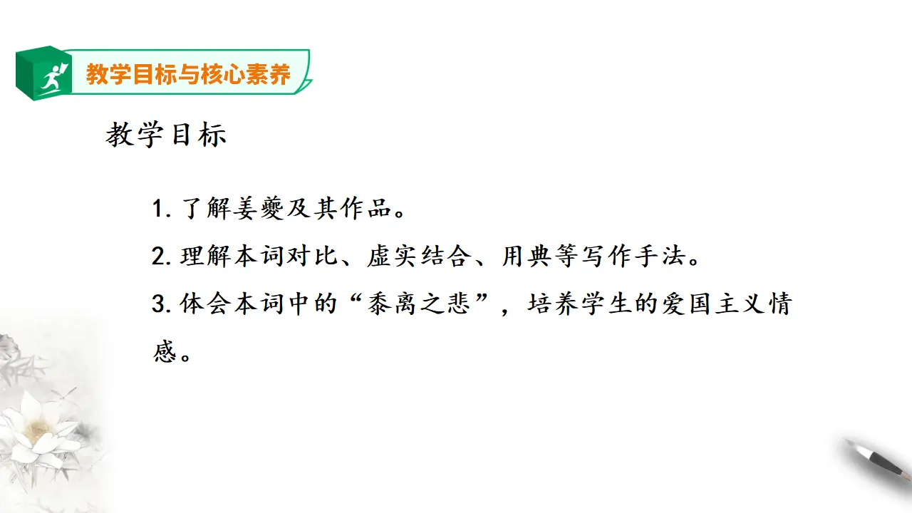 高中语文 选择性必修下《扬州慢》课件_03.webp
