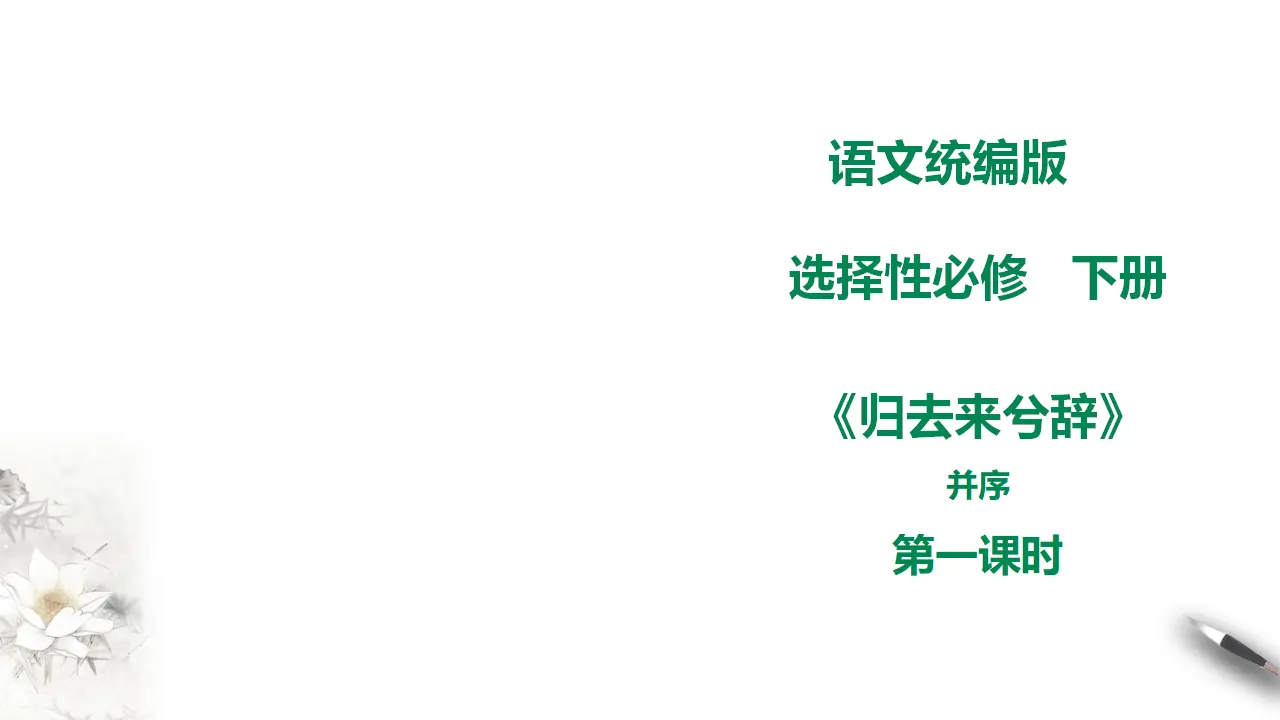 高中语文 选择性必修下《归去来兮辞》第一课时_01.webp