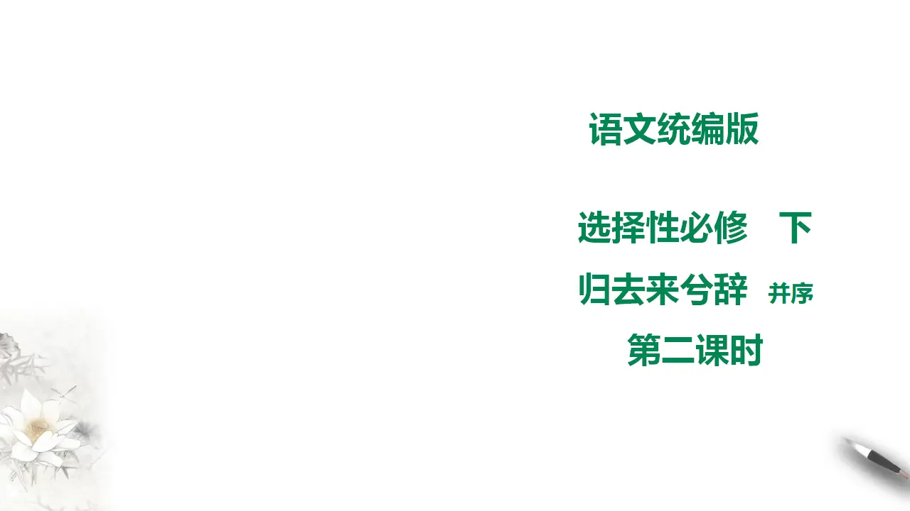 高中语文 选择性必修下《归去来兮辞》并序  第二课时 课件_01.webp