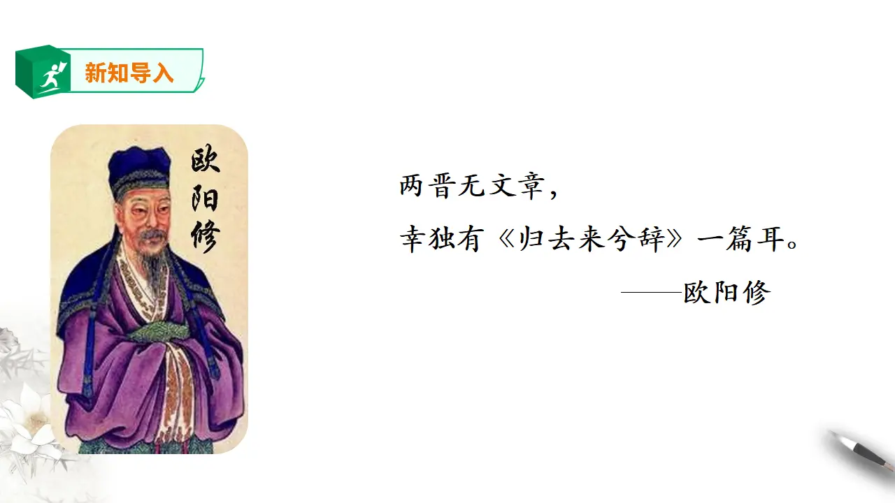 高中语文 选择性必修下《归去来兮辞》并序  第二课时 课件_02.webp