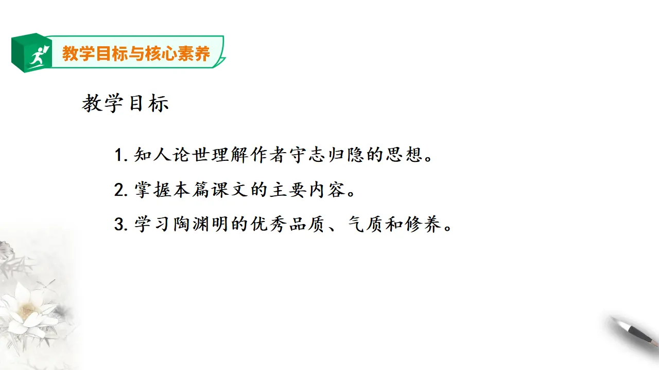 高中语文 选择性必修下《归去来兮辞》并序  第二课时 课件_03.webp