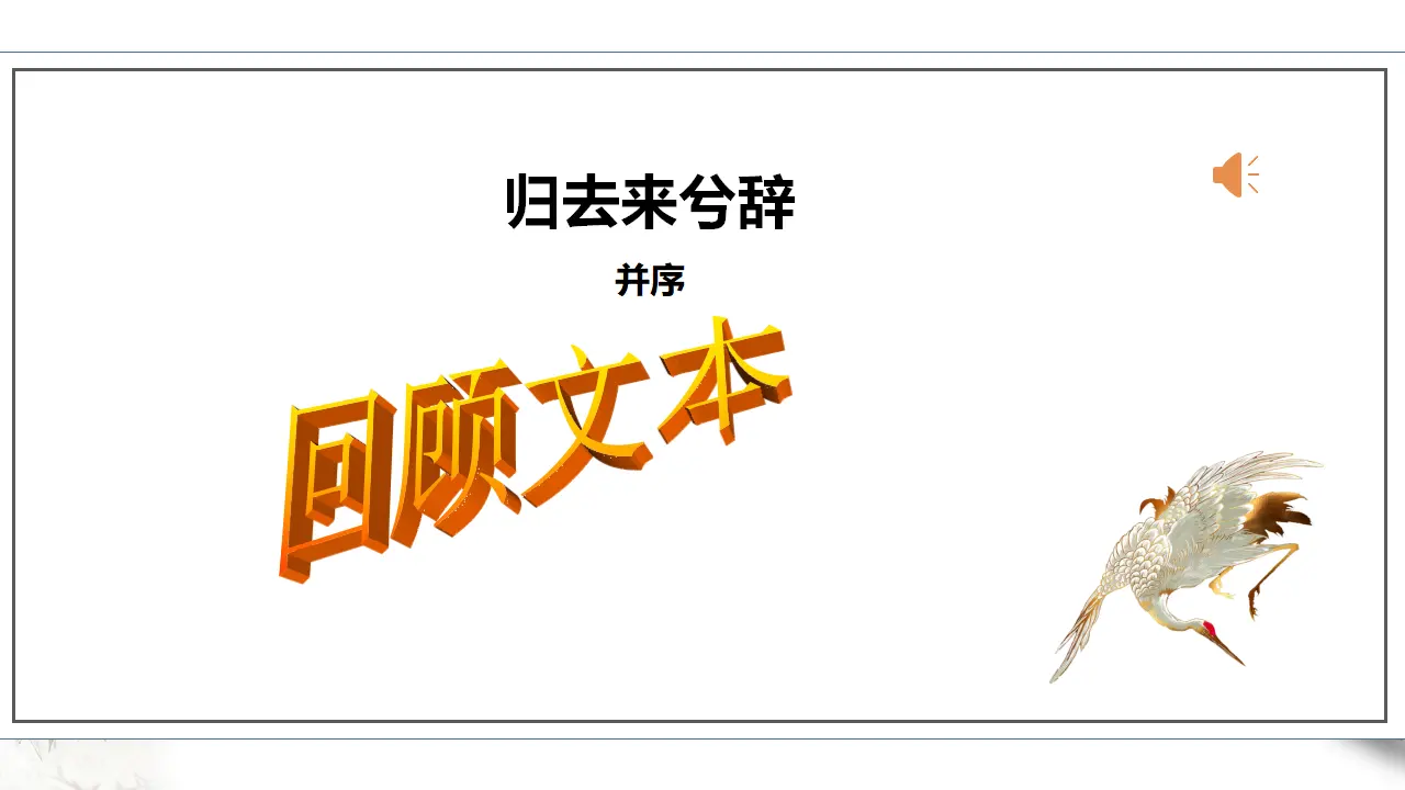 高中语文 选择性必修下《归去来兮辞》并序  第二课时 课件_05.webp