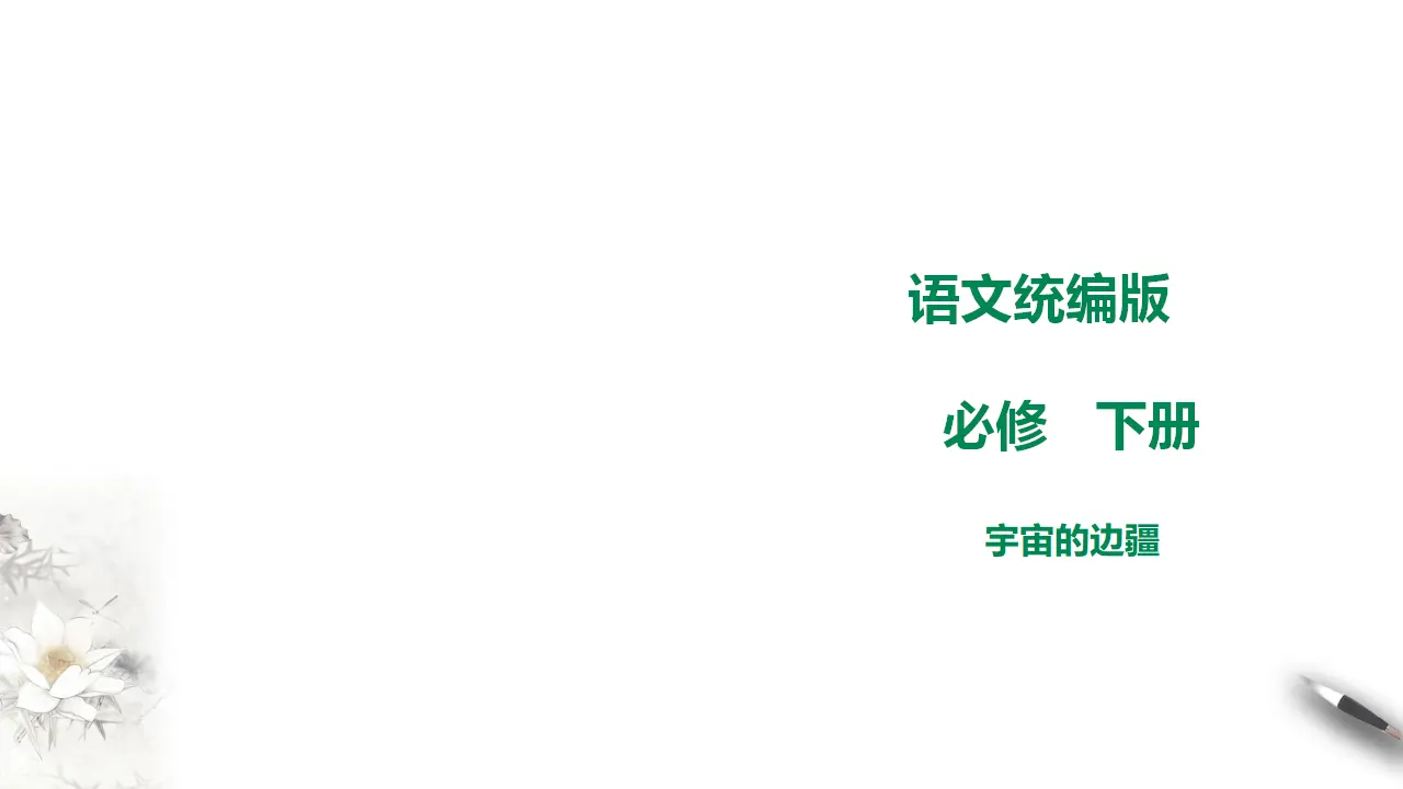 高中语文 选择性必修下《宇宙的边疆》_01.webp