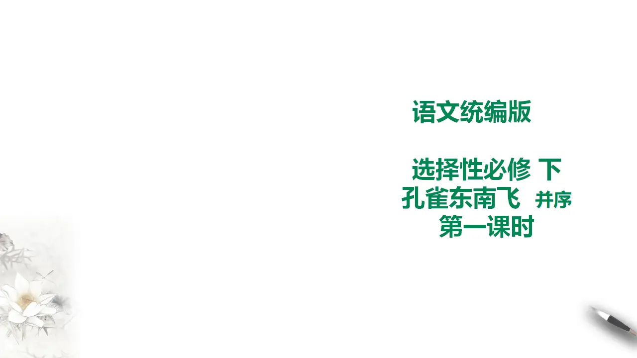 高中语文 选择性必修下《孔雀东南飞》并序 第一课时 课件_01.webp