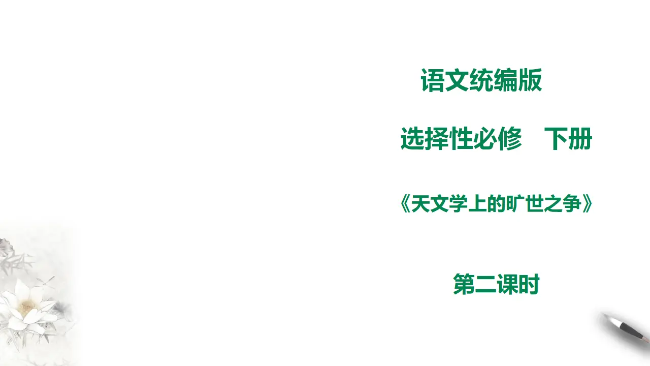 高中语文 选择性必修下《天文学上的旷世之争》第二课时_01.webp