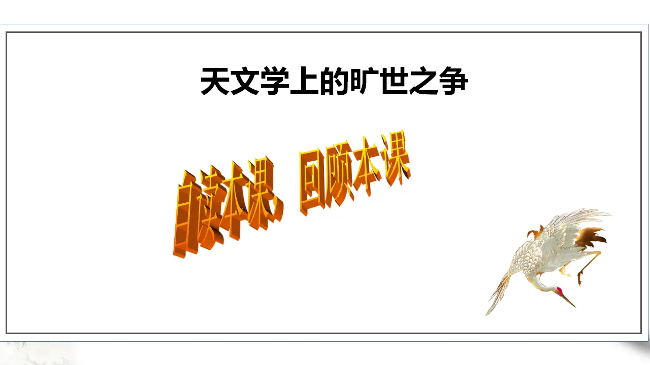 高中语文 选择性必修下《天文学上的旷世之争》第二课时_05.webp